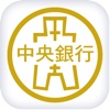 中央銀行 中央銀行