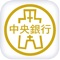 為便利行動裝置使用者，中央銀行App提供下列服務：