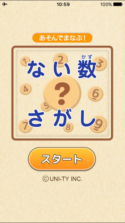 ない数さがし（あそんでまなぶ！シリーズ）