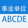 Get 事业单位考试大全 for iOS, iPhone, iPad Aso Report