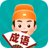 成语多多练-看图猜成语接龙 - 静 颜