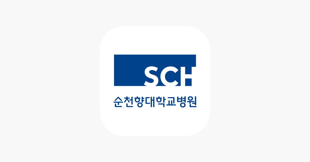 ‎App Store에서 제공하는 순천향대학교병원
