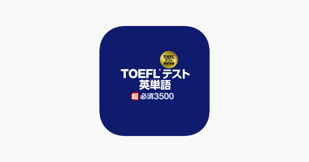 はじめて受ける人から高得点をめざす人のための TOEFL iBT