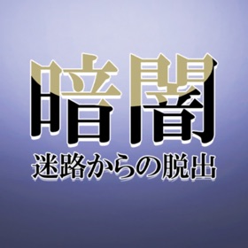 螢幕擷取畫面 (3) 暗闇迷路からの脱出