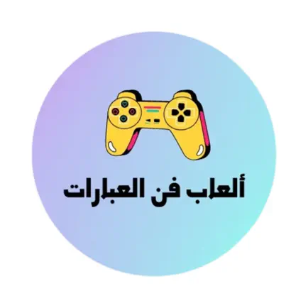 العاب فن العبارات Читы