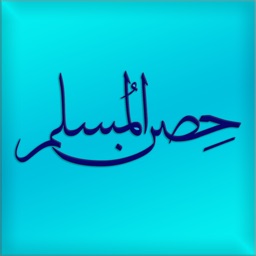 Hisn Almuslim Pro - حصن المسلم