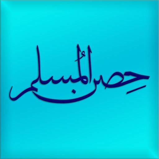 Hisn Almuslim Pro - حصن المسلم