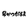 串かつ専門 四季一善の公式アプリ