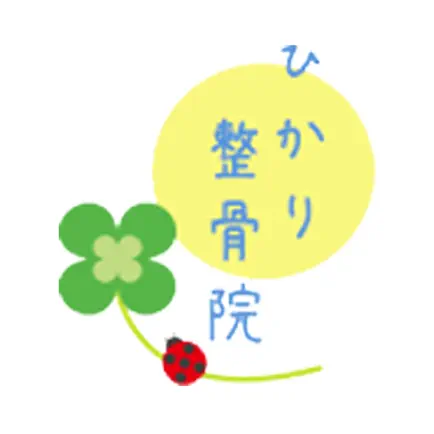 ひかり整骨院公式アプリ Cheats