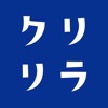 クリリラ 公式アプリ