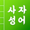 첫화면 사자성어 icon