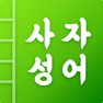 Get 첫화면 사자성어 for iOS, iPhone, iPad Aso Report