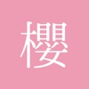 櫻ハウス for 櫻坂46 - iPhoneアプリ