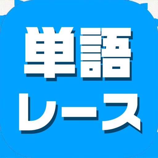 単語レース -暇つぶしの言葉ゲーム-