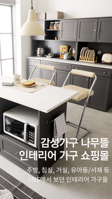 나무뜰 - 감각적인 가구 쇼핑몰 Screenshot