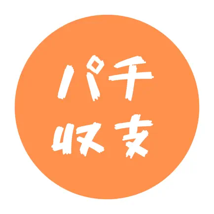 パチ収支｜パチンコ収支・パチスロ収支のスロット収支管理アプリ Cheats