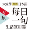 大家學標準日本語［每日一句］全輯