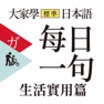 Get 大家學標準日本語【每日一句】生活實用篇 for iOS, iPhone, iPad Aso Report