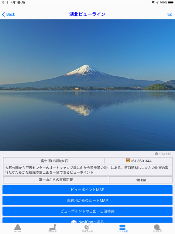 富士山ビューポイント iPad screenshot 6 - Travel app