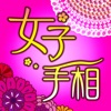 【よく当たる】手相鑑定〜選べる鑑定ジャンル(人生運、仕事運、恋愛運)