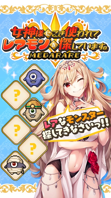 女神様にこき使われてレアモンを探しています。-絵探しクイズ-