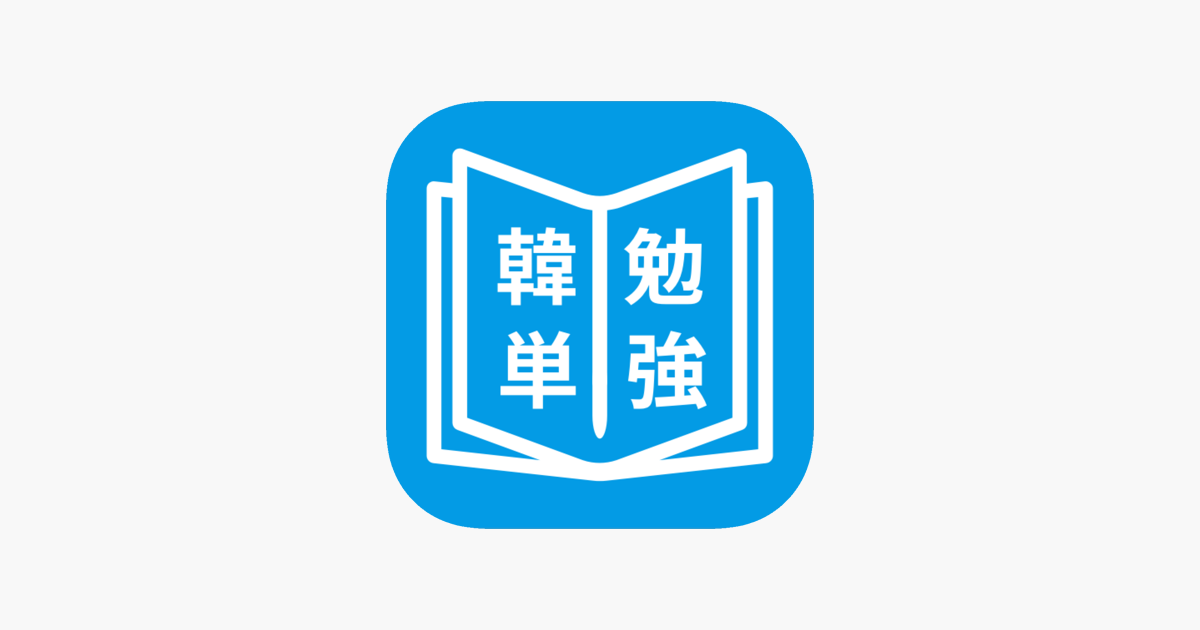 韓国語単語勉強 カンタン勉強 をapp Storeで 韓国語単語勉強 カンタン勉強 をapp Storeで