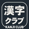 Kanji Club - iPadアプリ