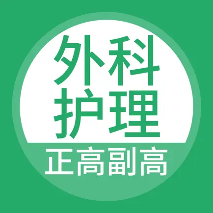 外科护理正高副高题库 Cheats