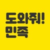 도와줘!민족