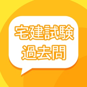屏幕截图 (4) 宅建試験-過去問集全問解説