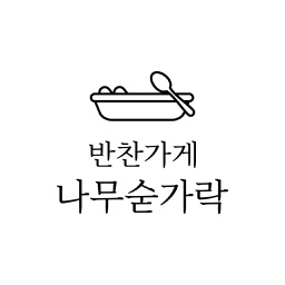 나무숟가락