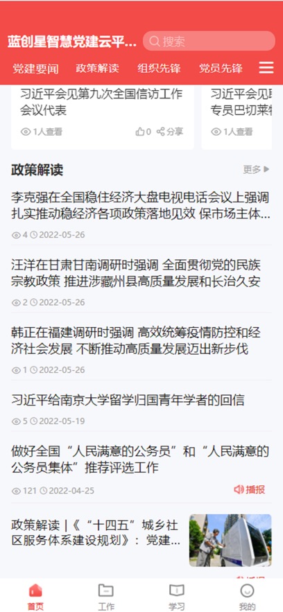 蓝创星智慧党建