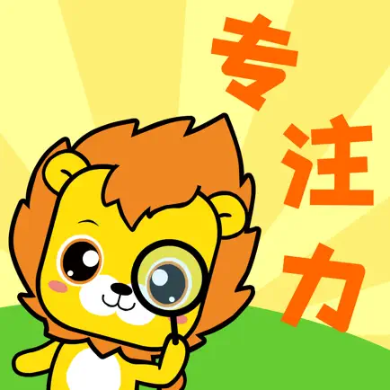 宝宝专注力训练-舒尔特方格注意力训练 Читы