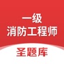 Get 一级消防工程师圣题库 for iOS, iPhone, iPad Aso Report