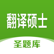 翻译硕士圣题库