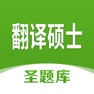 Get 翻译硕士圣题库 for iOS, iPhone, iPad Aso Report