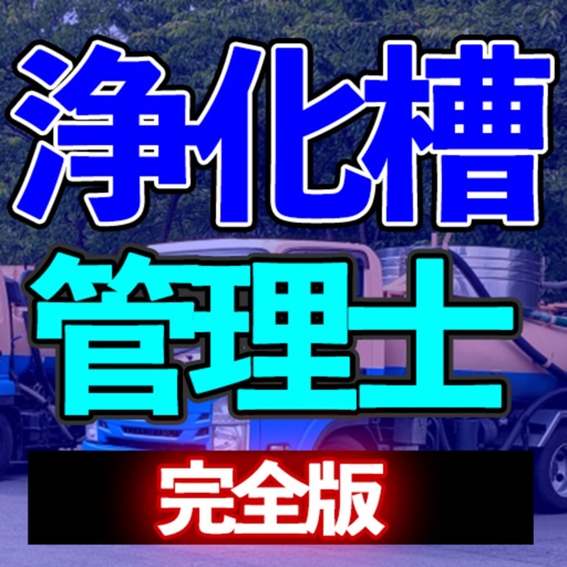 浄化槽管理士 学習アプリ完全版i icon