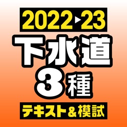 下水道第３種技術検定試験　過去問＆模試　'22-'23年版