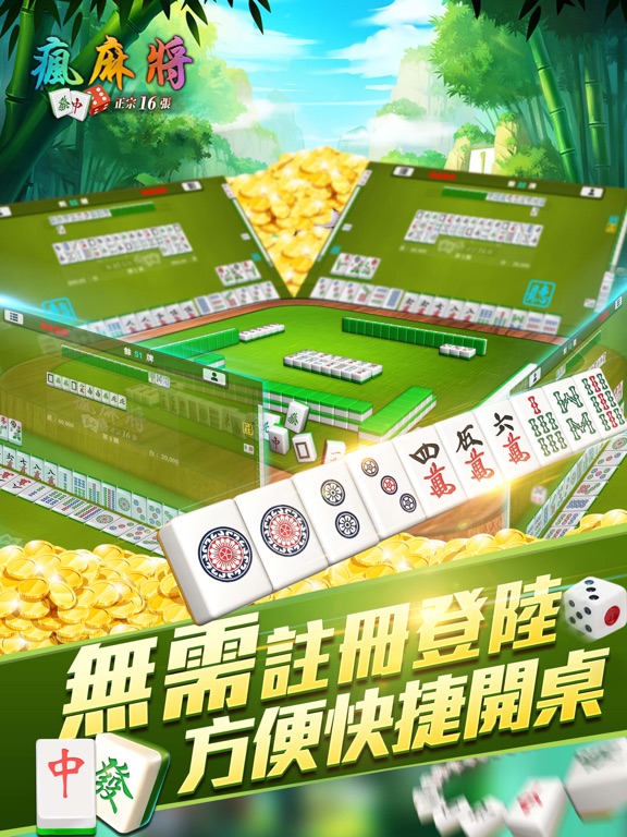 瘋麻將16張: 手機台式麻將樂園 iPad screenshot
