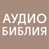 АудиоБиблия Свет миру - Pavel Zabaluev