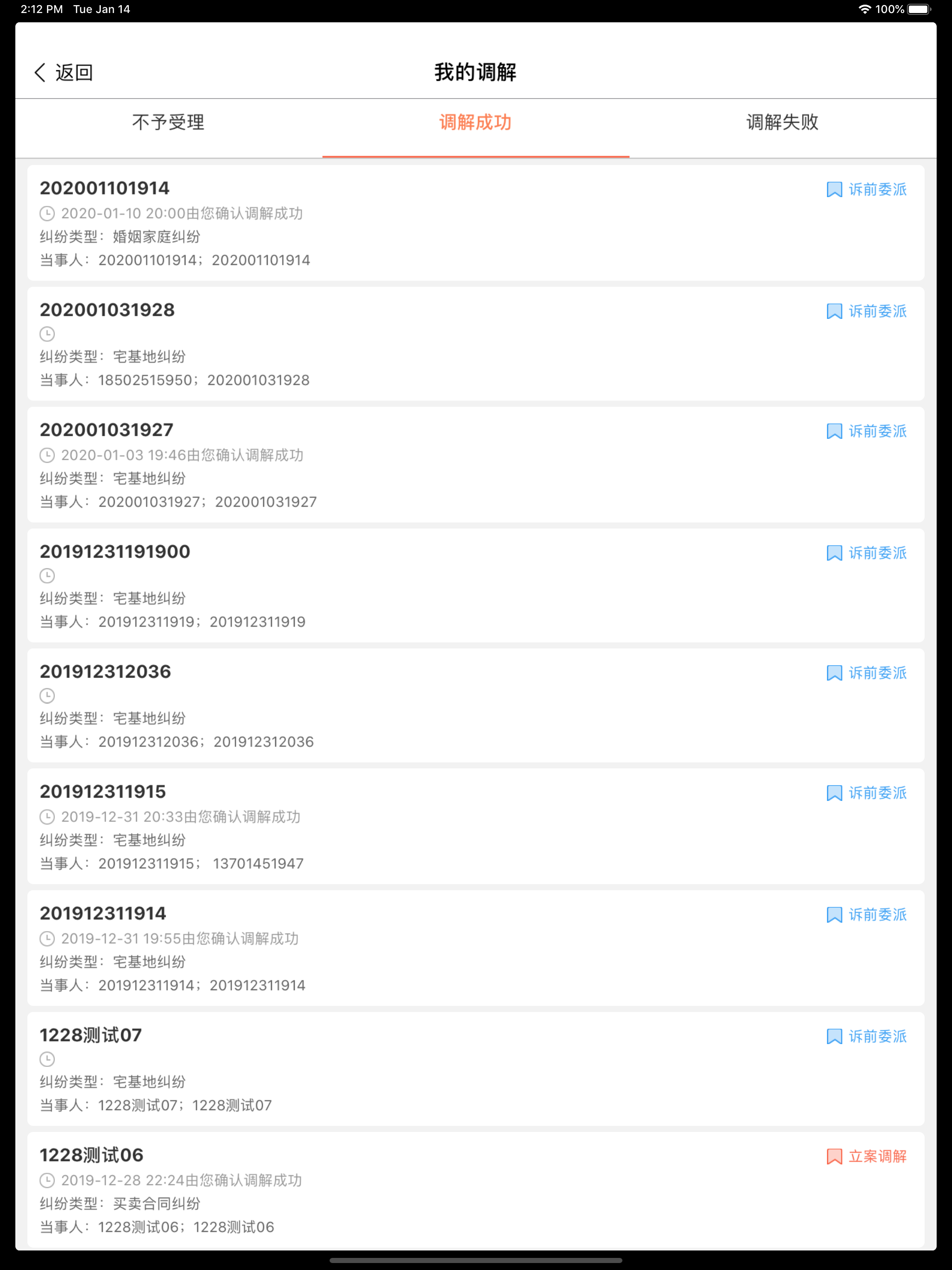 多元调解：人民法院调解平台