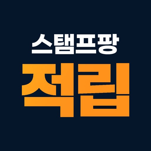 스탬프팡 적립