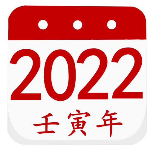 阴历阳历转换计算 - 2022年放假安排及双历对照