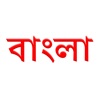 Bangla Rhymes icon