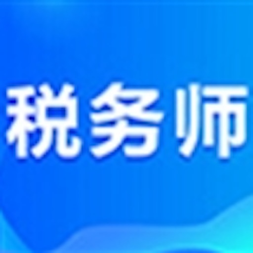 注册税务师大全 icon