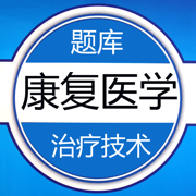 康复医学治疗技术题库 2022最新