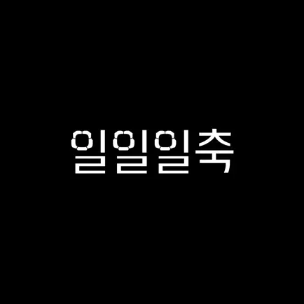 일일일축 Cheats