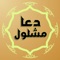 ◆ 1st on App Store, Dua Mashlool Pro (Dua e Mashlool) (Arabic : دعإِ مشلول), in original Arabic script with translation in English, Farsi, Urdu languages and also transliteration ◆