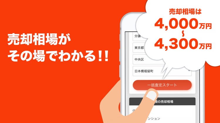 らくらく不動産査定