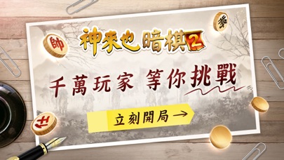 神來也暗棋2、象棋麻將 Screenshot